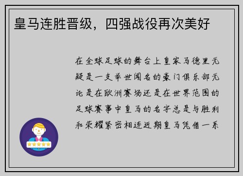 皇马连胜晋级，四强战役再次美好