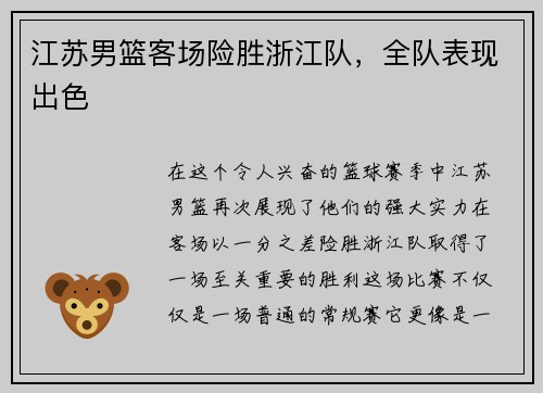 江苏男篮客场险胜浙江队，全队表现出色