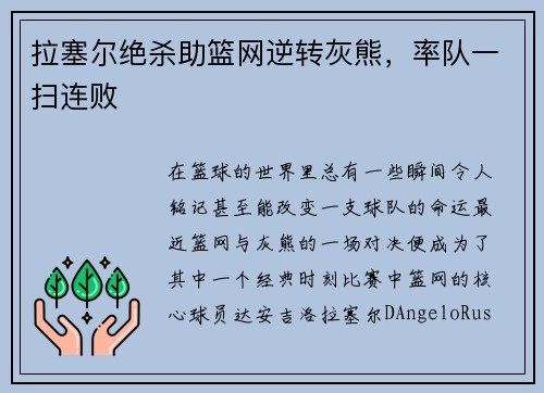 拉塞尔绝杀助篮网逆转灰熊，率队一扫连败