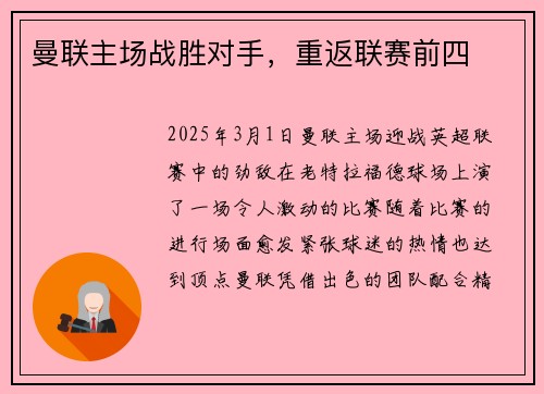 曼联主场战胜对手，重返联赛前四