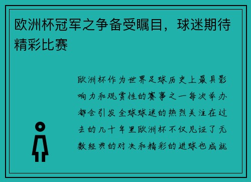 欧洲杯冠军之争备受瞩目，球迷期待精彩比赛