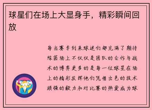 球星们在场上大显身手，精彩瞬间回放