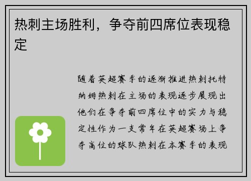 热刺主场胜利，争夺前四席位表现稳定