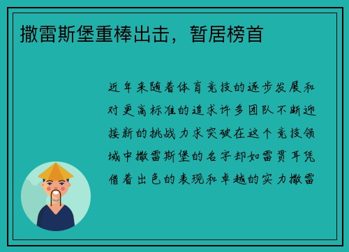 撒雷斯堡重棒出击，暂居榜首