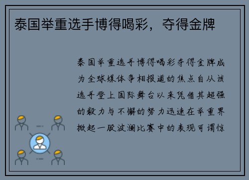 泰国举重选手博得喝彩，夺得金牌