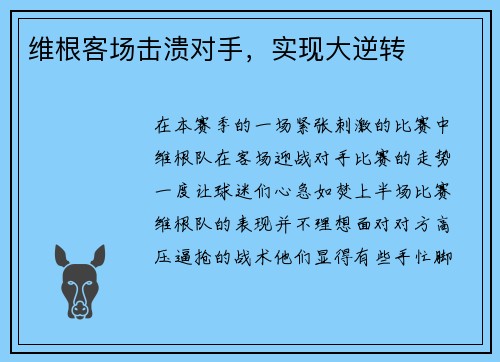 维根客场击溃对手，实现大逆转