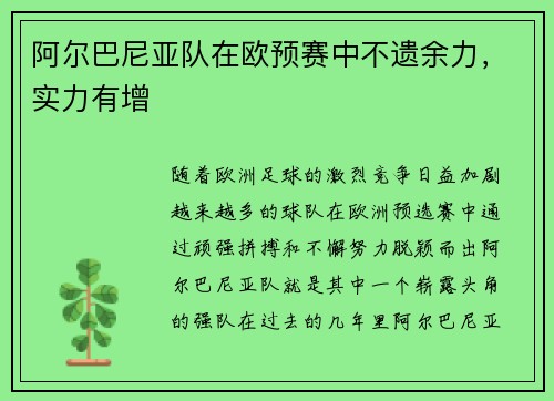 阿尔巴尼亚队在欧预赛中不遗余力，实力有增