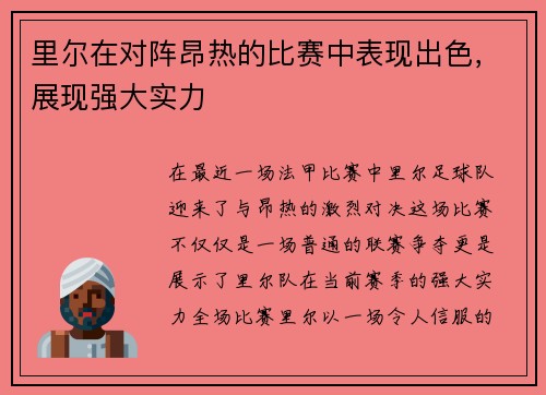 里尔在对阵昂热的比赛中表现出色，展现强大实力