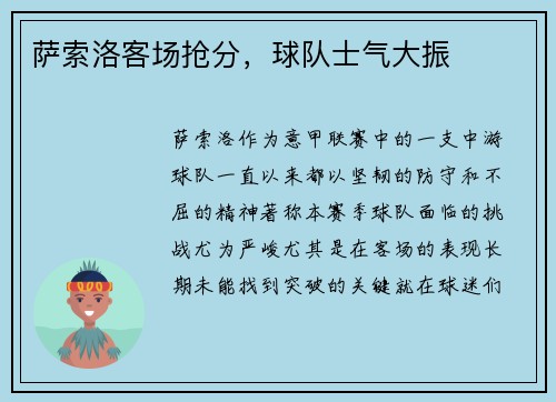 萨索洛客场抢分，球队士气大振