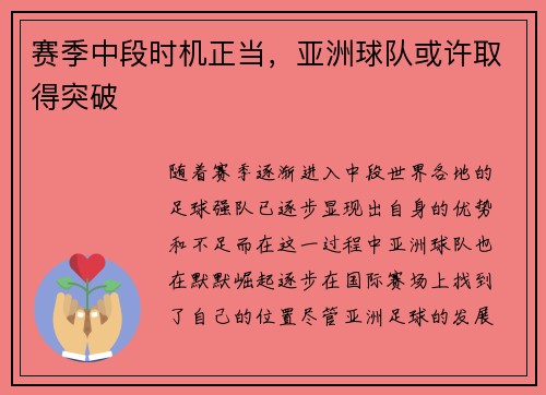 赛季中段时机正当，亚洲球队或许取得突破