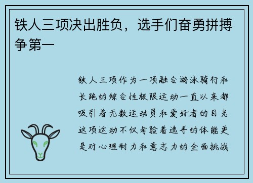 铁人三项决出胜负，选手们奋勇拼搏争第一