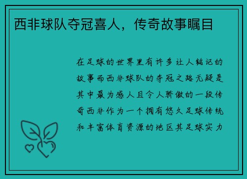 西非球队夺冠喜人，传奇故事瞩目