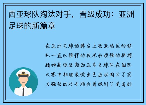 西亚球队淘汰对手，晋级成功：亚洲足球的新篇章