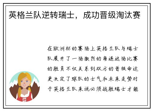 英格兰队逆转瑞士，成功晋级淘汰赛