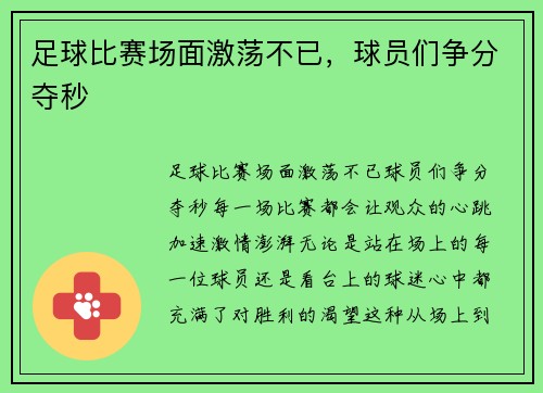 足球比赛场面激荡不已，球员们争分夺秒