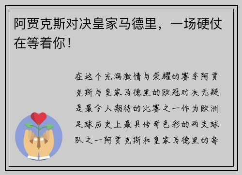 阿贾克斯对决皇家马德里，一场硬仗在等着你！