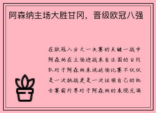 阿森纳主场大胜甘冈，晋级欧冠八强