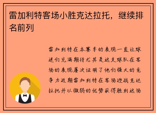 雷加利特客场小胜克达拉托，继续排名前列