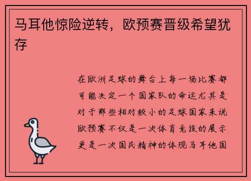 马耳他惊险逆转，欧预赛晋级希望犹存