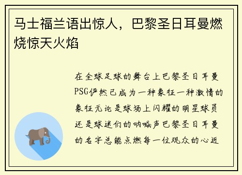 马士福兰语出惊人，巴黎圣日耳曼燃烧惊天火焰