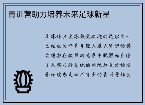 青训营助力培养未来足球新星