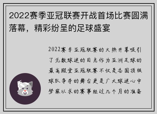 2022赛季亚冠联赛开战首场比赛圆满落幕，精彩纷呈的足球盛宴