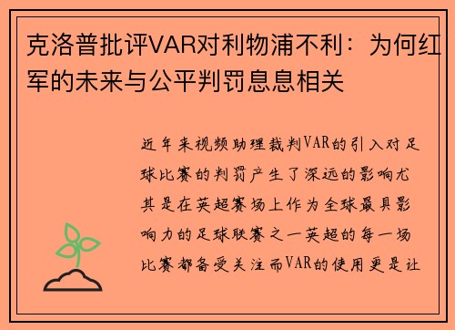 克洛普批评VAR对利物浦不利：为何红军的未来与公平判罚息息相关