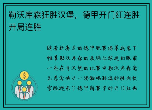 勒沃库森狂胜汉堡，德甲开门红连胜开局连胜