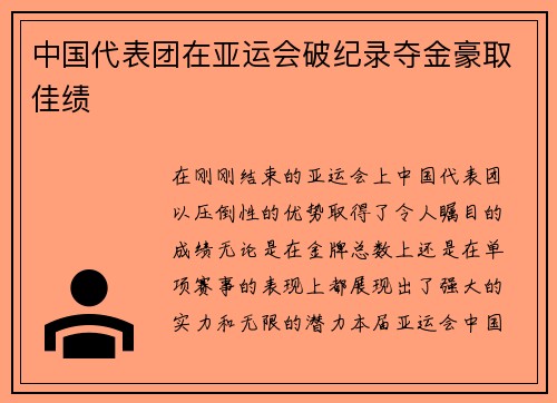中国代表团在亚运会破纪录夺金豪取佳绩