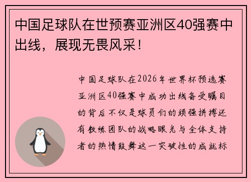 中国足球队在世预赛亚洲区40强赛中出线，展现无畏风采！