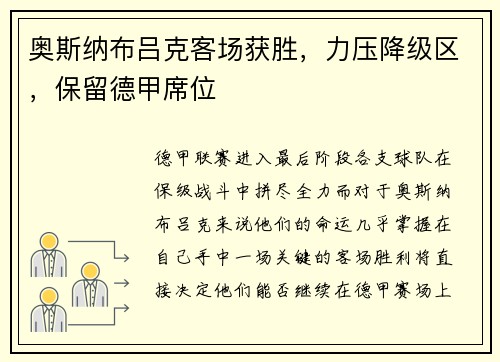 奥斯纳布吕克客场获胜，力压降级区，保留德甲席位