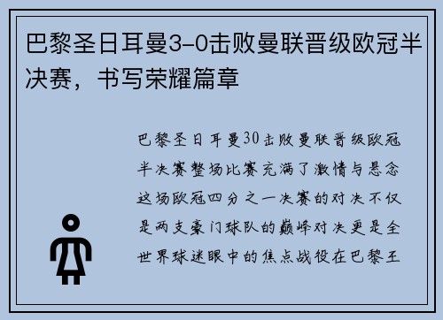 巴黎圣日耳曼3-0击败曼联晋级欧冠半决赛，书写荣耀篇章