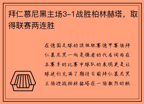 拜仁慕尼黑主场3-1战胜柏林赫塔，取得联赛两连胜