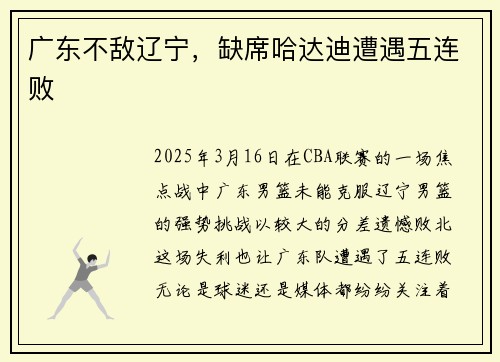 广东不敌辽宁，缺席哈达迪遭遇五连败