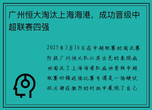 广州恒大淘汰上海海港，成功晋级中超联赛四强