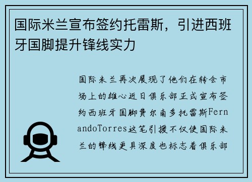 国际米兰宣布签约托雷斯，引进西班牙国脚提升锋线实力
