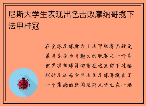 尼斯大学生表现出色击败摩纳哥揽下法甲桂冠