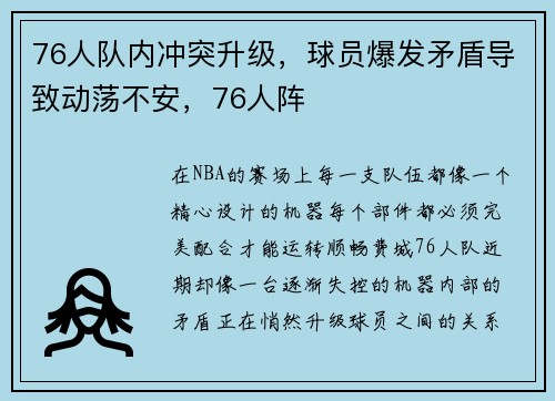 76人队内冲突升级，球员爆发矛盾导致动荡不安，76人阵