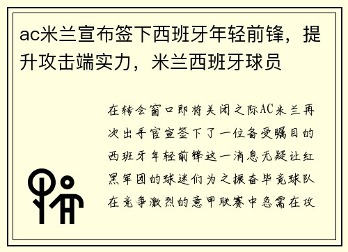 ac米兰宣布签下西班牙年轻前锋，提升攻击端实力，米兰西班牙球员