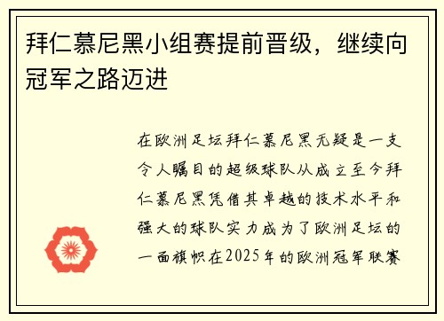 拜仁慕尼黑小组赛提前晋级，继续向冠军之路迈进