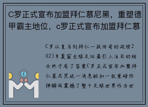 C罗正式宣布加盟拜仁慕尼黑，重塑德甲霸主地位，c罗正式宣布加盟拜仁慕尼黑,重塑德甲霸主地位了吗