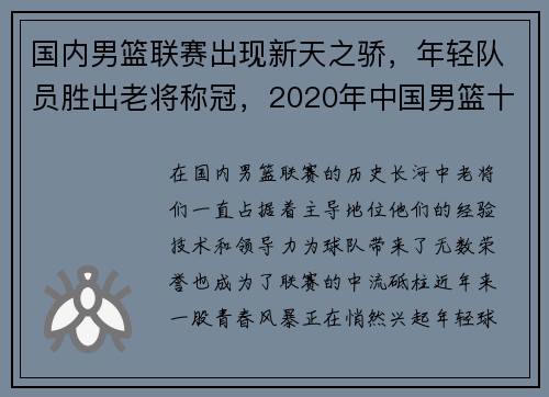 国内男篮联赛出现新天之骄，年轻队员胜出老将称冠，2020年中国男篮十大潜力新人