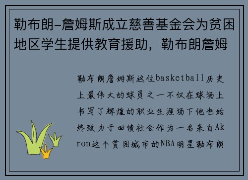 勒布朗-詹姆斯成立慈善基金会为贫困地区学生提供教育援助，勒布朗詹姆斯为中国做的事