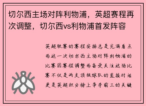 切尔西主场对阵利物浦，英超赛程再次调整，切尔西vs利物浦首发阵容