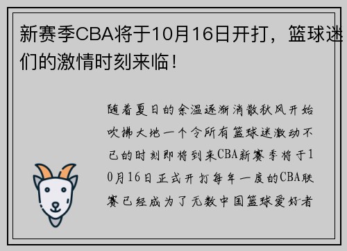 新赛季CBA将于10月16日开打，篮球迷们的激情时刻来临！