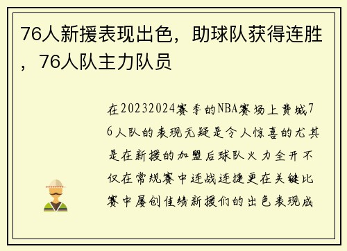 76人新援表现出色，助球队获得连胜，76人队主力队员