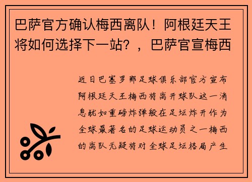 巴萨官方确认梅西离队！阿根廷天王将如何选择下一站？，巴萨官宣梅西离队