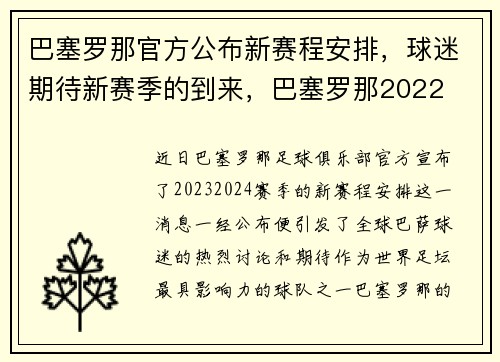 巴塞罗那官方公布新赛程安排，球迷期待新赛季的到来，巴塞罗那2022