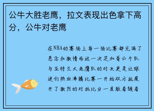 公牛大胜老鹰，拉文表现出色拿下高分，公牛对老鹰