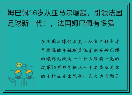 姆巴佩16岁从亚马尔崛起，引领法国足球新一代！，法国姆巴佩有多猛